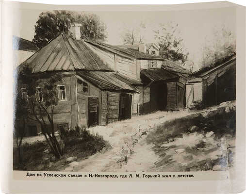 А.М. Горький: 1868-1936. М.: Союзфото, 1938.